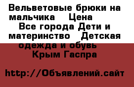 Вельветовые брюки на мальчика  › Цена ­ 500 - Все города Дети и материнство » Детская одежда и обувь   . Крым,Гаспра